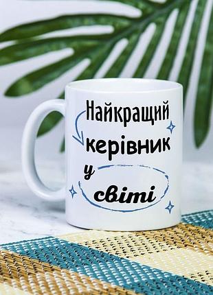 Біла чашка на подарунок з написом "найкращий керівник у світі" 330 мл