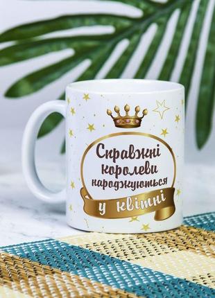 Белая чашка на подарок с надписью "настоящие королевы рождаются в апреле" 330 мл