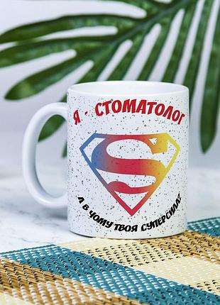 Белая чашка на подарок с надписью "я стоматолог, а в чем твоя суперсила?" 330 мл