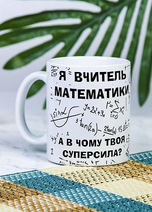 Белая чашка на подарок с надписью "я учитель математики, а в чем твоя суперсила?" 330 мл