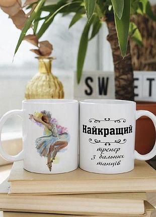 Біла чашка на подарунок з написом "кращий тренер з бальних танців." 330 мл