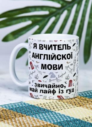 Біла чашка на подарунок з написом "я вчитель англійської мови, звичайно май лайф із гуд" 330 мл