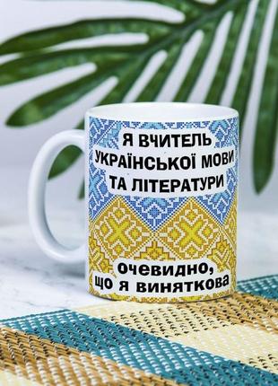 Біла чашка на подарунок з написом "я вчитель української мови та літератури, очевидно, що я виняткова" 330 мл