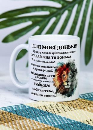 Біла чашка на подарунок з написами від тата для доньки 330 мл