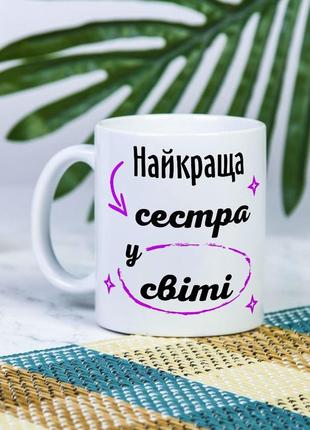 Біла чашка на подарунок з написом "найкраща сестра у світі" 330 мл