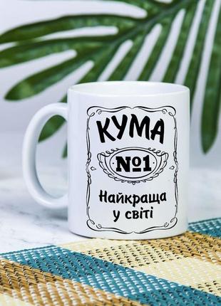 Белая чашка на подарок с надписью "кума №1 лучшая в мире" 330 мл1 фото