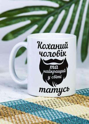 Біла чашка на подарунок, з написом "коханий чоловік і найкращий у світі татусь" 330 мл1 фото