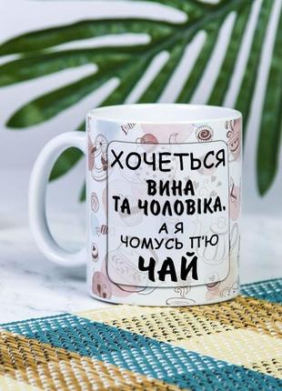 Біла чашка на подарунок з написом  "хочеться вина та чоловіка, а я чомусь п'ю чай" 330 мл1 фото