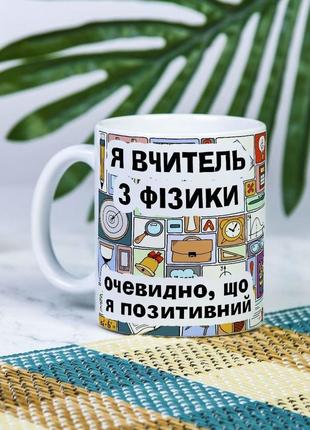 Белая чашка на подарок с надписью "я учитель физики, очевидно что я позитивный" 330 мл