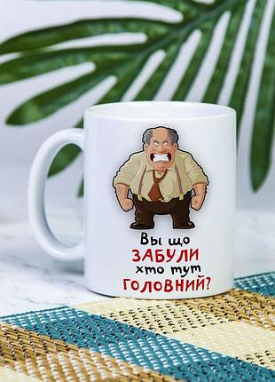 Біла чашка на подарунок з написом "ви що, забули хто тут головний" 330 мл