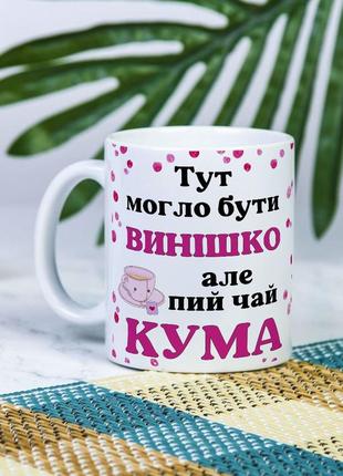 Біла чашка на подарунок з написом "тут могло бути винишко, але пий чай кума" 330 мл