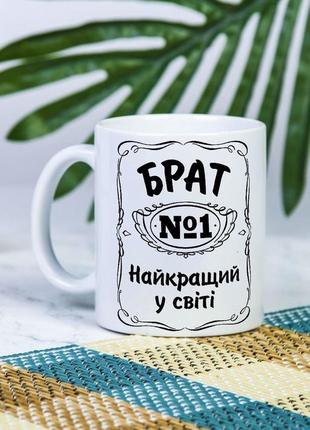 Белая чашка на подарок с надписью "брат №1 лучший в мире" 330 мл