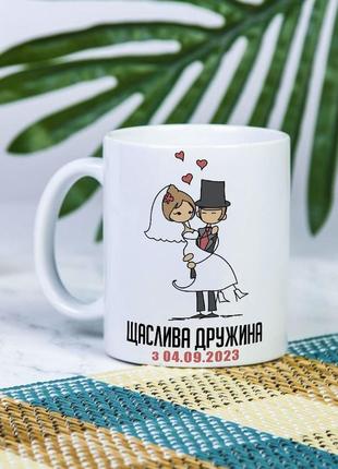 Біла чашка на подарунок з написом "щаслива дружина" 330 мл - будь-яка ваша дата