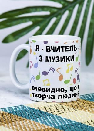 Белая чашка на подарок с надписью "я учитель по музыке, очевидно что я творческий человек" 330 мл1 фото