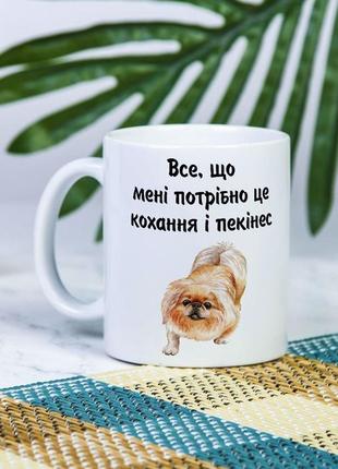 Белая чашка для себя или на подарок с надписью "все, что мне нужно - любовь и пекинес" 330 мл