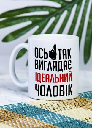 Біла чашка на подарунок з написом  "ось так виглядає ідеальний чоловік" 330 мл1 фото