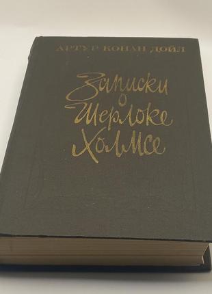 Артур конан дойл "записки про шерлока холмса" 1983 б/у