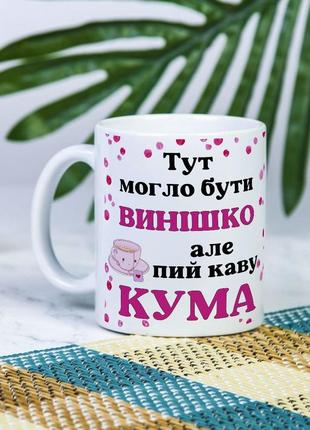 Белая чашка на подарок с надписью "тут могло быть винишко, но пей кофе кума" 330 мл