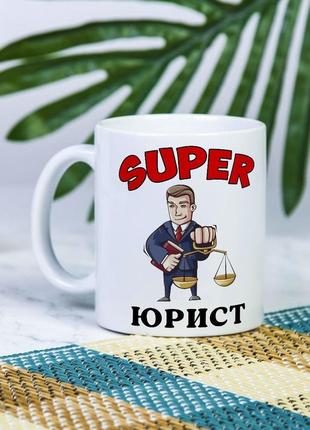 Белая чашка на подарок с надписью "супер юрист" 330 мл