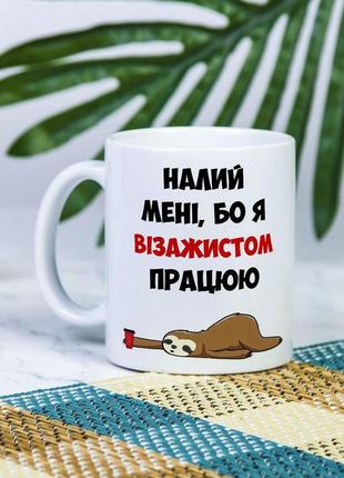 Белая чашка на подарок с надписью "налейте мне, а то я визажистом работаю" 330 мл