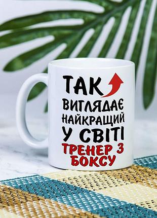 Біла чашка на подарунок з написом "так виглядає найкращий тренер з боксу у світі" 330 мл