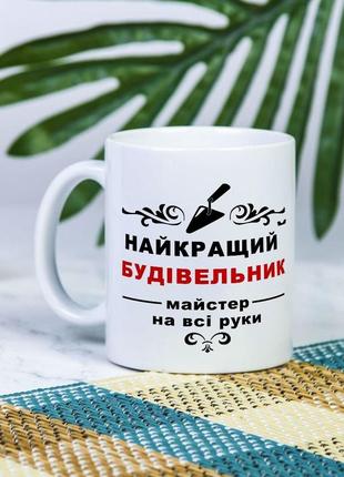 Біла чашка на подарунок з написом "найкращий будівельник, майстер на всі руки" 330 мл