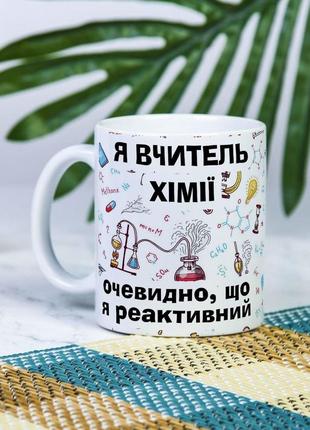 Біла чашка на подарунок з написом "я вчитель хімії, очевидно, що я реактивний" 330 мл