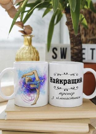 Біла чашка на подарунок з написом "кращий тренер з гімнастики" 330 мл