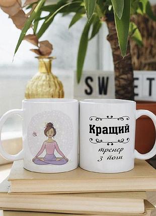 Біла чашка на подарунок з написом "кращий тренер з йоги" 330 мл