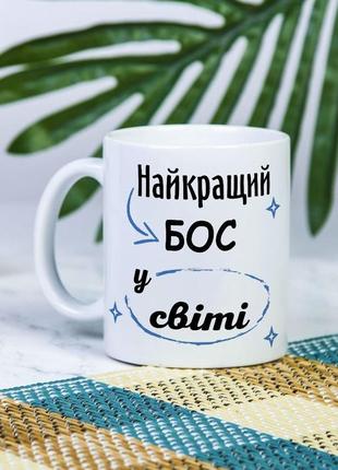 Біла чашка на подарунок з написом "найкращий бос у світі" 330 мл