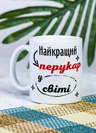 Біла чашка на подарунок з написом "найкращий у світі перукар" 330 мл