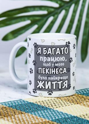 Белая чашка для себя или на подарок с надписью "я много работаю, чтобы у моего пекинеса была лучшая жизнь" 330