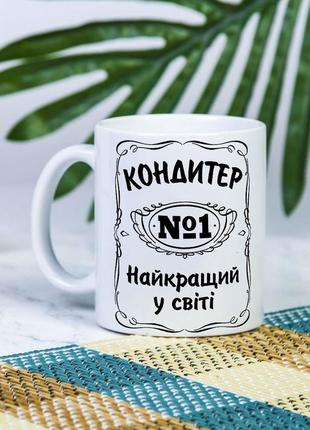 Біла чашка на подарунок з написом "кондитер №1 найкращий у світі" 330 мл