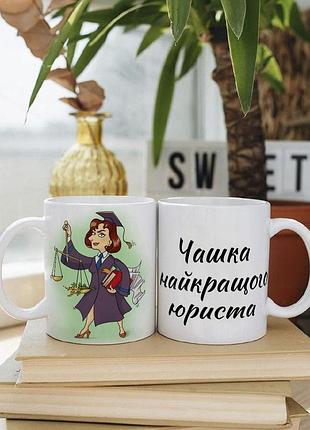 Біла чашка на подарунок з написом "чашка кращого юриста" 330 мл