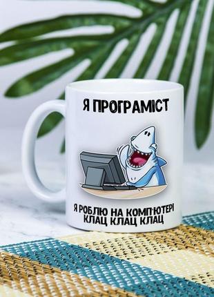 Біла чашка на подарунок з написом "я програміст, роблю клац клац на комп'ютері" 330 мл
