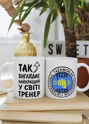 Біла чашка на подарунок з написом "так виглядає найкращий тренер з тхеквондо у світі" 330 мл