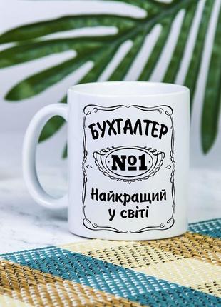 Біла чашка на подарунок з написом "бухгалтер №1 найкращий у світі" 330 мл