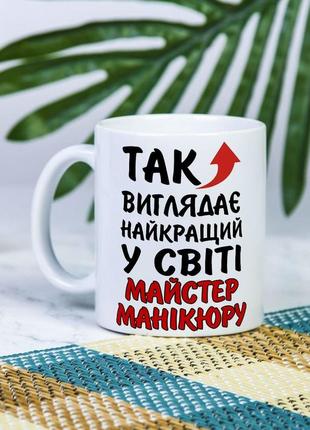 Біла чашка на подарунок з написом "так виглядає найкращий у світі майстер манікюру" 330 мл