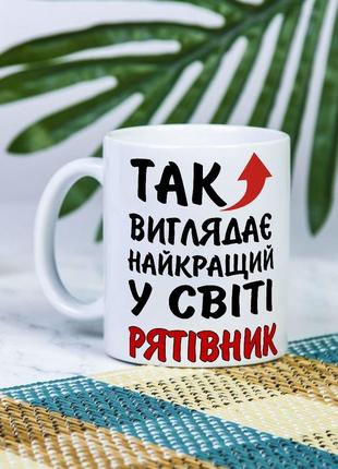 Белая чашка на подарок с надписью "так выглядит лучший в мире спасатель" 330 мл