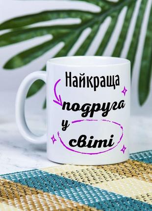 Біла чашка на подарунок з написом "найкраща подруга у світі" 330 мл