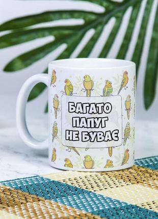 Біла чашка для себе або на подарунок з написом "багато папуг не буває" 330 мл