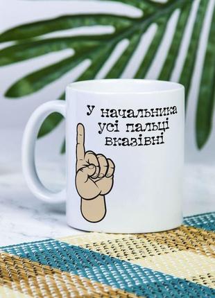 Белая чашка на подарок с надписью "у начальника все пальцы указательные" 330 мл