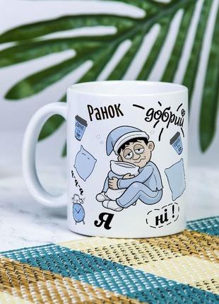 Біла чашка на подарунок з написом "ранок добрий. а я ні!" 330 мл