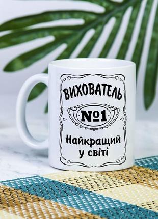 Біла чашка на подарунок з написом "вихователь №1 найкращий у світі" 330 мл