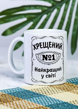 Біла чашка на подарунок з написом "хрещений №1 найкращий у світі" 330 мл