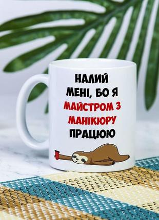 Біла чашка на подарунок з написом "налийте мені, бо я майстром з манікюру працюю" 330 мл