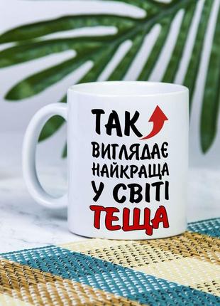 Біла чашка на подарунок з написом "так виглядає найкраща у світі теща" 330 мл