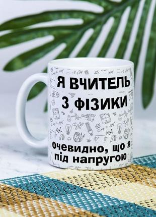 Белая чашка на подарок с надписью "я учитель по физике, очевидно что я под напряжением" 330 мл