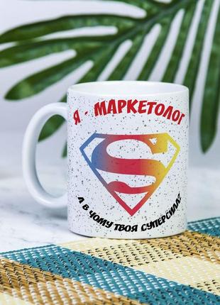 Белая чашка на подарок с надписью "я маркетолог, а в чем твоя суперсила?" 330 мл