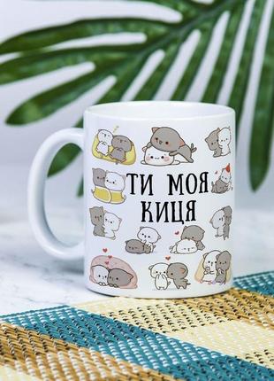 Белая чашка на подарок с надписью "ты моя кошечка" 330 мл